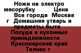 Ножи на электро мясорубку BRAUN › Цена ­ 350 - Все города, Москва г. Домашняя утварь и предметы быта » Посуда и кухонные принадлежности   . Красноярский край,Талнах г.